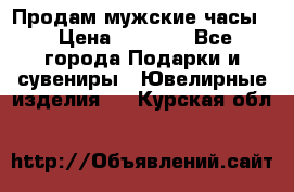 Продам мужские часы  › Цена ­ 2 990 - Все города Подарки и сувениры » Ювелирные изделия   . Курская обл.